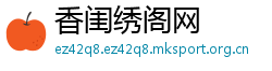 香闺绣阁网